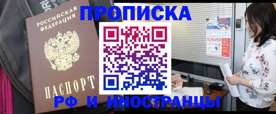 прописка для работы в Егорьевске